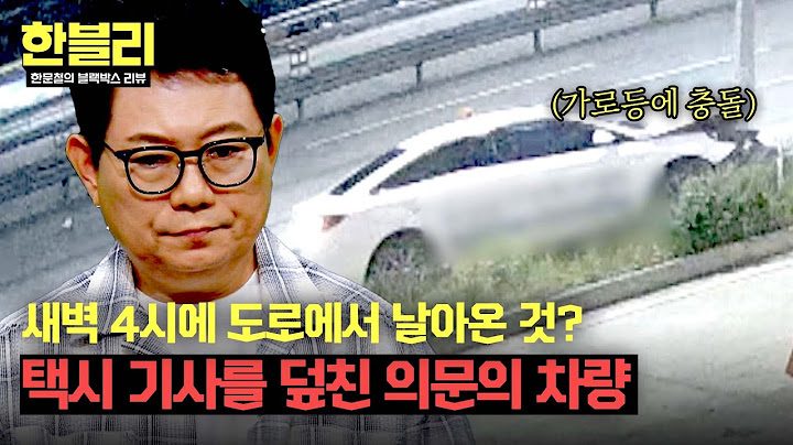 [한블리] 새벽 4시 고속도로 위에서 택시로 날아든 의문의 차량?! | 한블리 (한문철의 블랙박스 리뷰) 132회 | JTBC 250701 방송