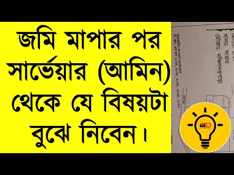 সার্ভেয়ার (আমিনদের)  প্রতিবেদন বা স্কেচ ড্রয়িং দেয়াটা কেনো গুরুত্বপূর্ণ || BY BD Land Surveyor.