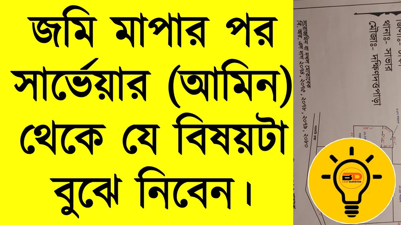 সার্ভেয়ার (আমিনদের)  প্রতিবেদন বা স্কেচ ড্রয়িং দেয়াটা কেনো গুরুত্বপূর্ণ || BY BD Land Surveyor.