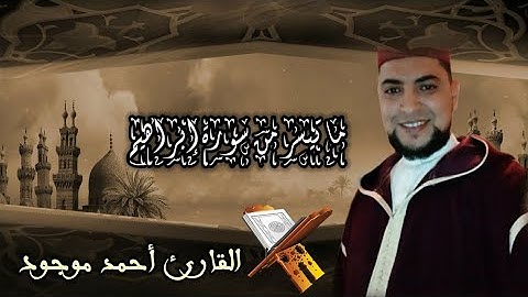 تلاوة عطرة لما تيسر من سورة إبراهيم بصوت القارئ أحمد موجود