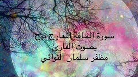 سورة الحاقة المعارج نوح الشيخ مظفرسلمان النواتي