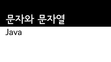 Java -  문자열