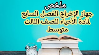 ملخص جهاز الإخراج لمادة الاحياء للصف الثالث متوسط الفصل السابع