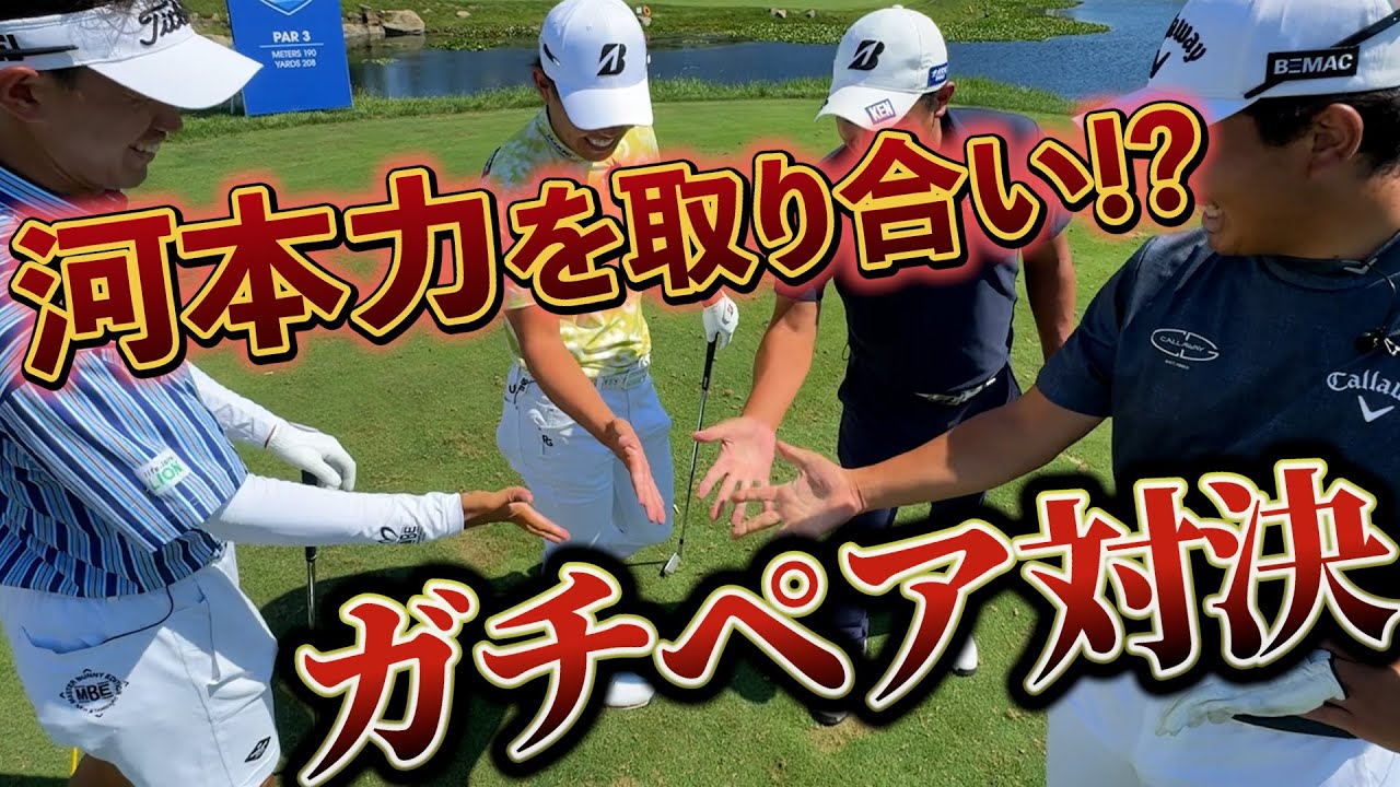『3ホールペア対決！』みんな河本力と組みたいって話になりましたｗｗ