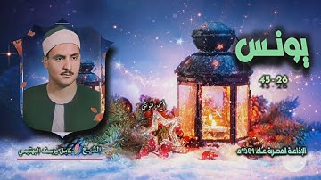 الشيخ كامل يوسف البهتيمي | سورة يونس 26-45 | كاملة وبجودة أصلية لأول مـرة 