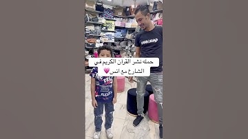 حمله نشر القران الكريم في الشارع مع انس 💗￼