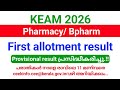KEAM 2026 | Pharmacy/ Bpharm Provisional First allotment result published | എങ്ങനെ CHECK ചെയ്യാം?
