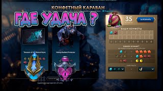 Проверили удачу или 30 круток лавки конфет и открытие шкатулок #дота2 #дота #dota2live