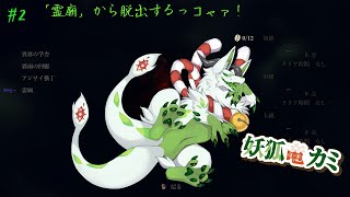 【Shadow Corridor 2 雨ノ四葩】逃げながら脱出を目指すっコャァ！　#3【妖狐竜カミ】