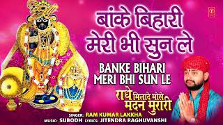 Banke Bihari Meri Bhi Sun Le I RAM KUMAR LAKKHA I Krishna Bhajan I Radhe Milade Mose Madan Murari
