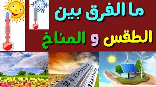 ما الفرق بين الطقس والمناخ..قلق عالمى من التغير المناخي وٱثاره