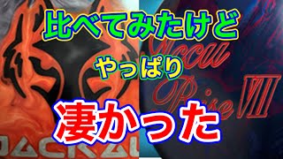 【比較・解説】プロボウラーが比較！！話題のボール2球を投げてみた！！