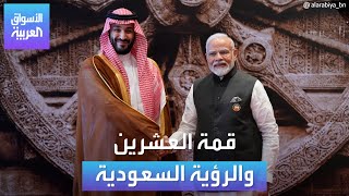 ماذا يجمع بين رئاسة الهند لمجموعة العشرين ورؤية 2030 السعودية؟