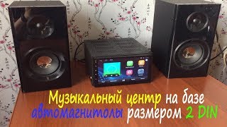 Музыкальный центр своими руками на базе 2 DIN автомагнитолы Zeepin 7002 Android 6.0 Музыкальный центр своими руками на базе 2 DIN автомагнитолы Zeepin 7002 Android 6.0