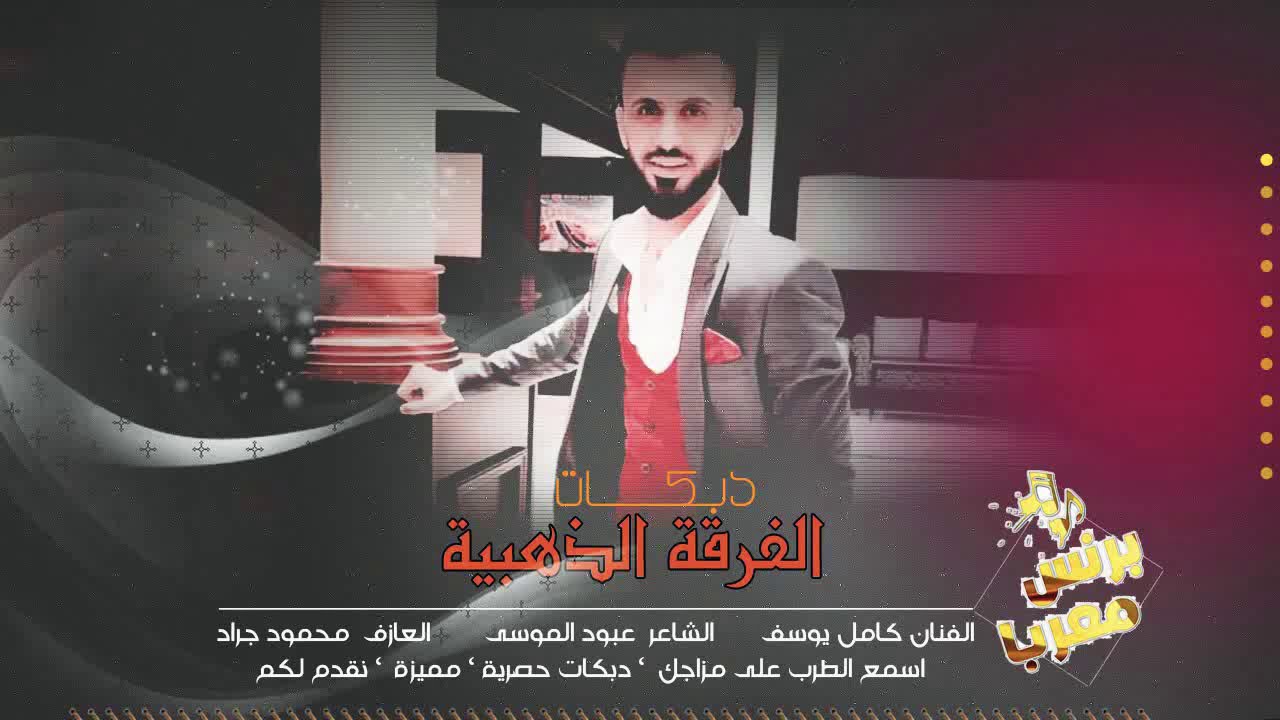 كامل يوسف || عمده ما جيتك عمده ( نادي الفراشه) 2020