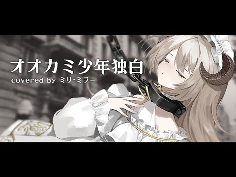 オオカミ少年独白 - sasakure.UK /covered by ミリ・ミラー【歌ってみた】