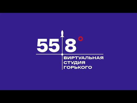 55.8 Виртуальная студия Горького