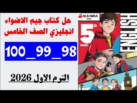 حل صفحه 98 و 99 و 100 كتاب جيم الاضواء انجليزي الصف الخامس ترم اول 2026 