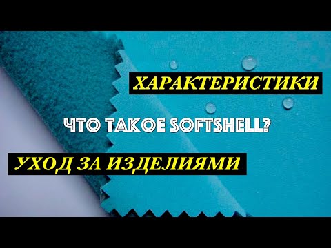 Что такое SOFTSHELL? Особенности, виды и уход за изделиями.