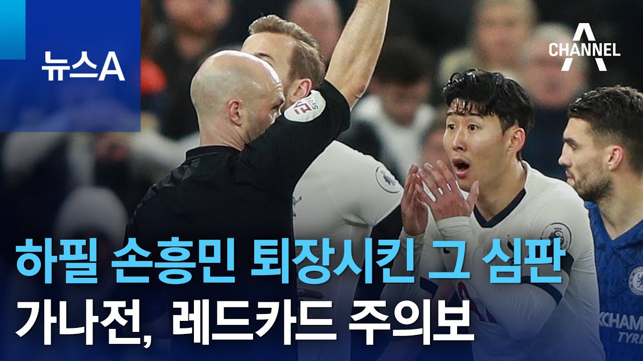 하필 손흥민 퇴장시킨 그 심판…가나전, 레드카드 주의보 | 뉴스A - YouTube