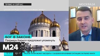Прямо и сейчас: Патриарх Кирилл предложил упомянуть Бога в Конституции - Москва 24