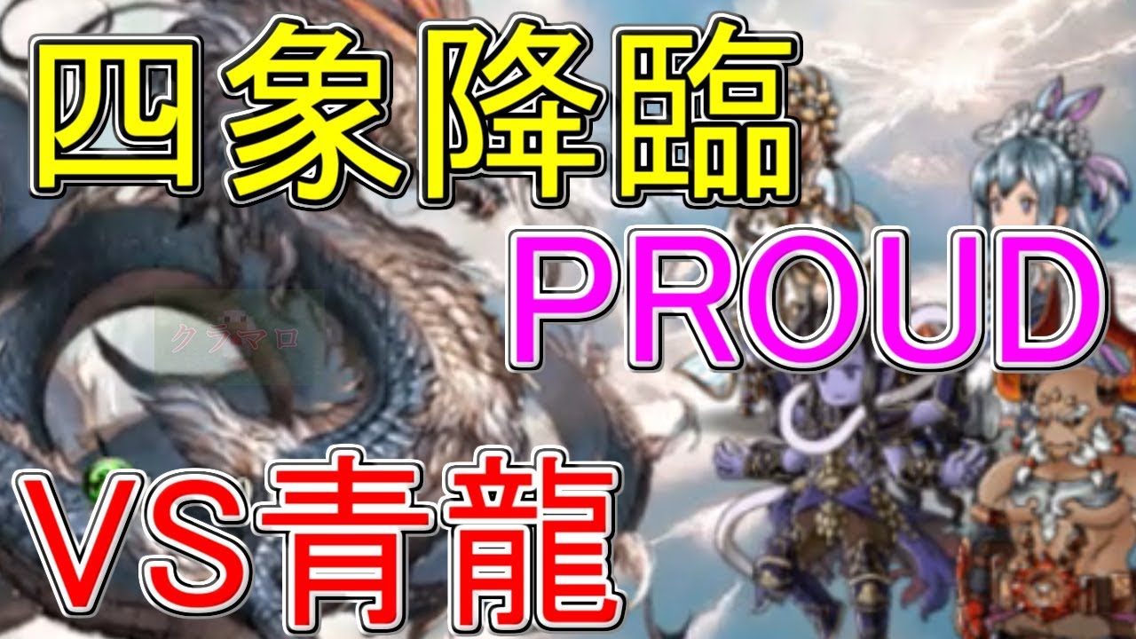 グラブル 四象降臨のproudの青龍を攻略 クラマロ Youtube