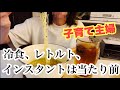【主婦の3日間】身体に悪いのはわかっているのでコメントで説教しなくても大丈夫です。