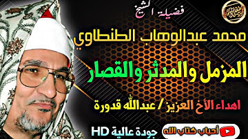 ملك الحنان الشيخ محمد عبدالوهاب الطنطاوي يشجينا ويتحفنا بتلاوه تحبيريه من اروع مايكون جودة عالية HD