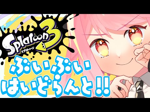 【スプラ3】常に温厚な女【新人VTuber/堂々御前やよい】