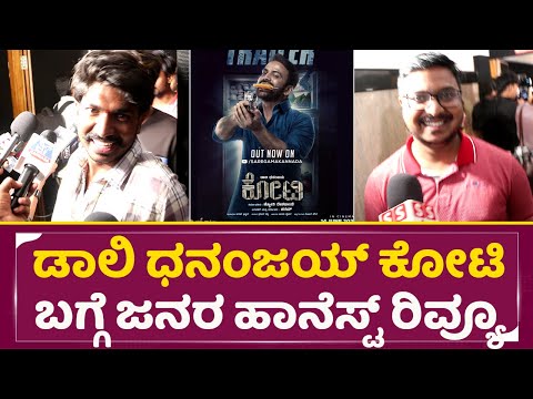 Kotee Movie Public Review: ಡಾಲಿ ಧನಂಜಯ್ ಕೋಟಿ ಬಗ್ಗೆ ಜನರ ಹಾನೆಸ್ಟ್ ರಿವ್ಯೂ |Daali Dhananjaya | SStv Kotee Movie Public Review: ಡಾಲಿ ಧನಂಜಯ್ ಕೋಟಿ ಬಗ್ಗೆ ಜನರ ಹಾನೆಸ್ಟ್ ರಿವ್ಯೂ |Daali Dhananjaya | SStv