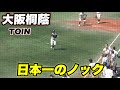 【王者の風格！！ほぼノーミスのセンバツ優勝校の大阪桐蔭の試合前シートノック】港対大阪桐蔭