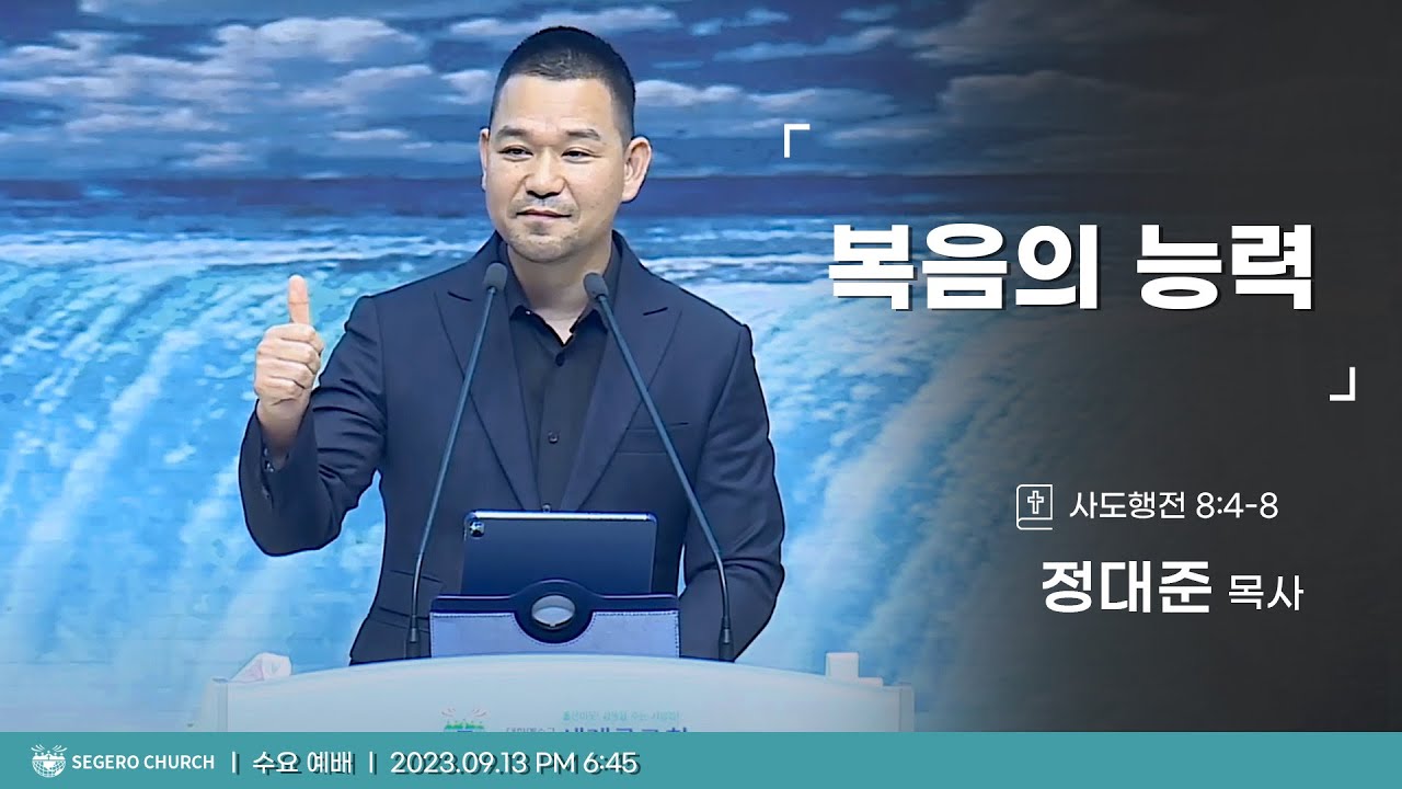 [2023-09-13] 수요예배 정대준목사 : 복음의 능력 (행8장4절~8절)
