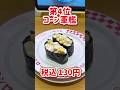 【スシロー】不人気商品TOP5食べてみた正直な感想🍣 #shorts
