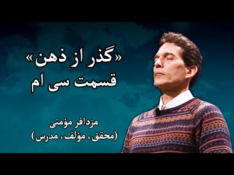 سمینار گذر از ذهن مزدافر مؤمنی قسمت سی ام