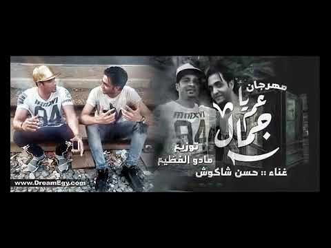 مهرجان يا عم يا جمال غناء حسن شاكوش توزيع مادو الفظيع