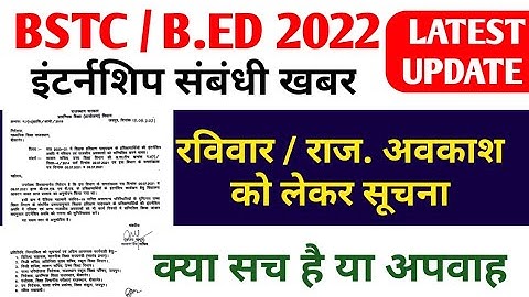 BSTC / B.ED internship 2022 // राजकीय अवकाश / रविवार की खबर // नोटिस से सावधान // क्या ये सच या झूठ