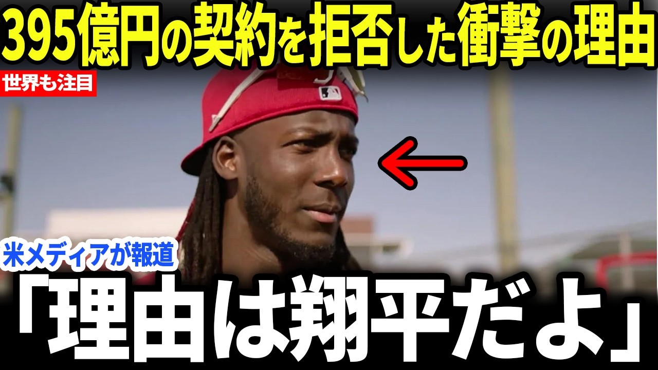 【大谷翔平】デラクルーズが超大型契約を拒否してでも叶えたい夢は大谷との・・・【海外の反応】