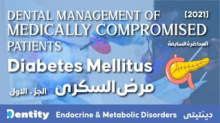 شرح مبسط | Diabetes Mellitus [1/2]