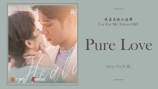 Video thumbnail of "Pure Love - 汪睿 Wang Rui [我亲爱的小洁癖 Use For My Talent OST] | LYRICS"