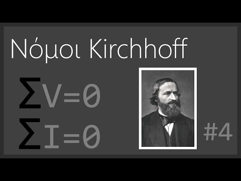 Ηλεκτρονικά για αρχάριους #4: Νόμοι Kirchhoff
