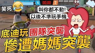 【R湯哥】(媽媽突襲)弟弟只開口要了一把XM8 下一秒他媽媽馬上出現!! 場面超火爆!!  | 【Free Fire】我要活下去