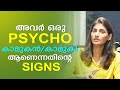 Signs Of Psychopathic Relationship | Sini Lathakrish