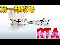 【アナザーエデン】アナデン第一部攻略RTA