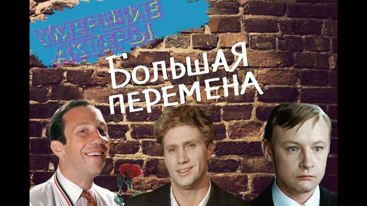 КАК УХОДИЛИ, И ГДЕ НАШЛИ СВОЙ ПОСЛЕДНИЙ ПРИЮТ АКТЕРЫ ФИЛЬМА "БОЛЬШАЯ ...