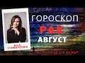 ВАЖНО! РАК. Гороскоп на АВГУСТ 2020 | Алла ВИШНЕВЕЦКАЯ