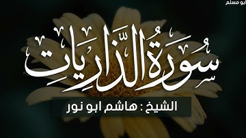 سورة الذاريات لفضيلة الشيخ هاشم أبو نور / تلاوة مؤثرة جدا