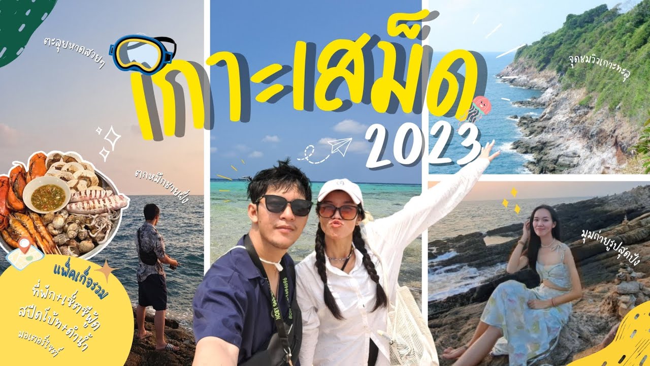 Koh Samet เกาะเสม็ด 2023 🌊 เที่ยวครบ จบทุกหาด พร้อมจุดชมวิวสุดว้าว  พลาดไม่ได้ I Continued to go - YouTube