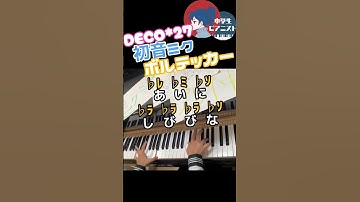 Thumbnail of 【中2 耳コピ】DECO*27 / 初音ミク / ポケミク『ボルテッカー / Volt Tackle』Shorts Ver./ Hatsunemiku /デコニーナ【ピアノ/piano】