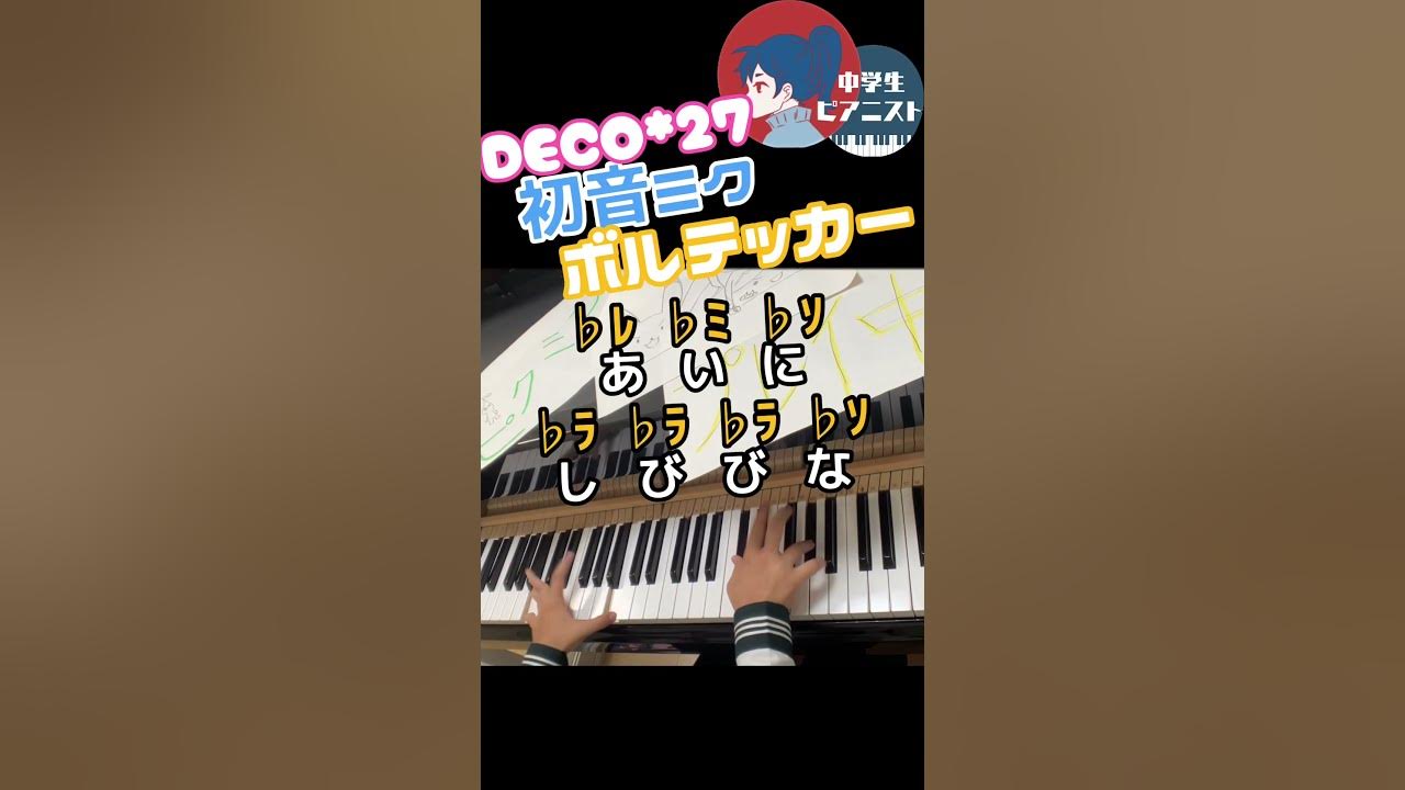 【中2 耳コピ】DECO*27 / 初音ミク / ポケミク『ボルテッカー / Volt Tackle』Shorts Ver./ Hatsunemiku /デコニーナ【ピアノ/piano】