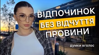 картинка: думки вголос: мені можна нічого не хотіти | як дозволити собі відпочинок без почуття провини | TW